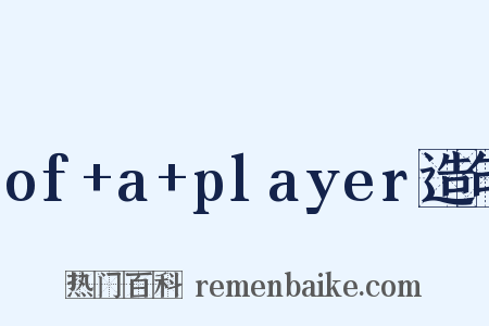 of+a+player造句是什么意思的图片
